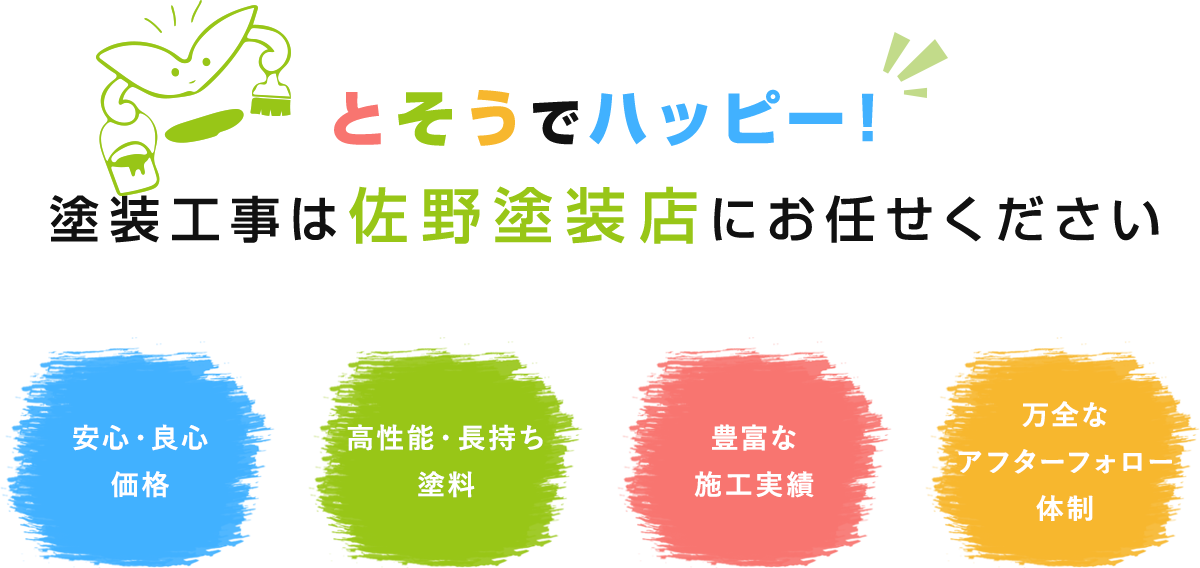 とそうでハッピー!塗装工事は佐野塗装店にお任せください