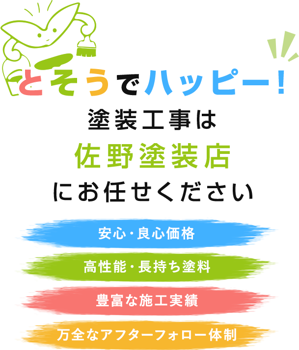 とそうでハッピー!塗装工事は佐野塗装店にお任せください