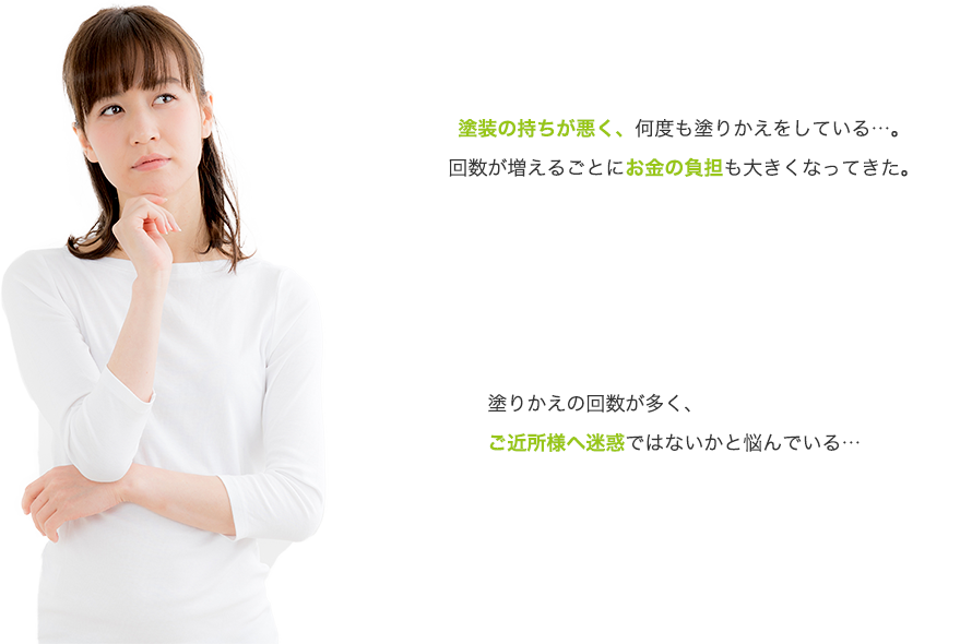 「安い外壁塗料」を選んだ方から実際にこんなお声を聞きます。