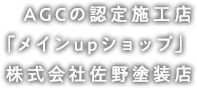 AGCの認定施工店 「メインupショップ」 株式会社佐野塗装店 