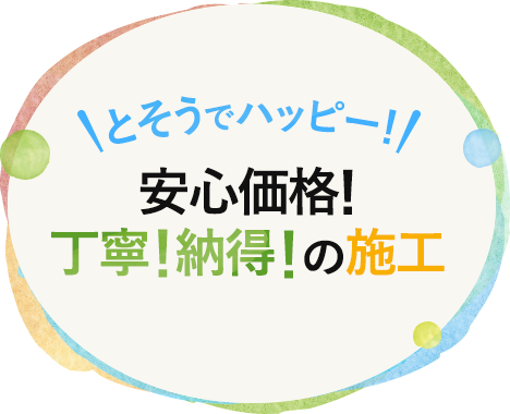 塗装でハッピー！安心価格！丁寧！納得！の施工