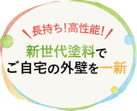 長持ち！高性能！新世代塗料でご自宅の外壁を一新