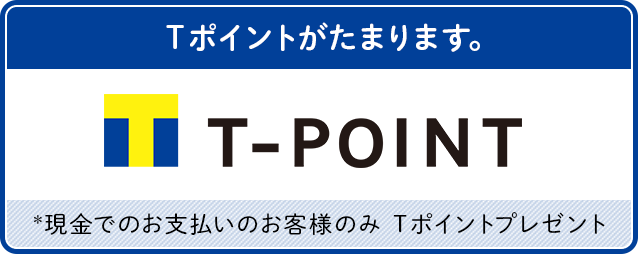 Tポイントがたまります。